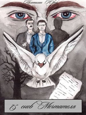 cover image of 7,5 снов Мечтателя